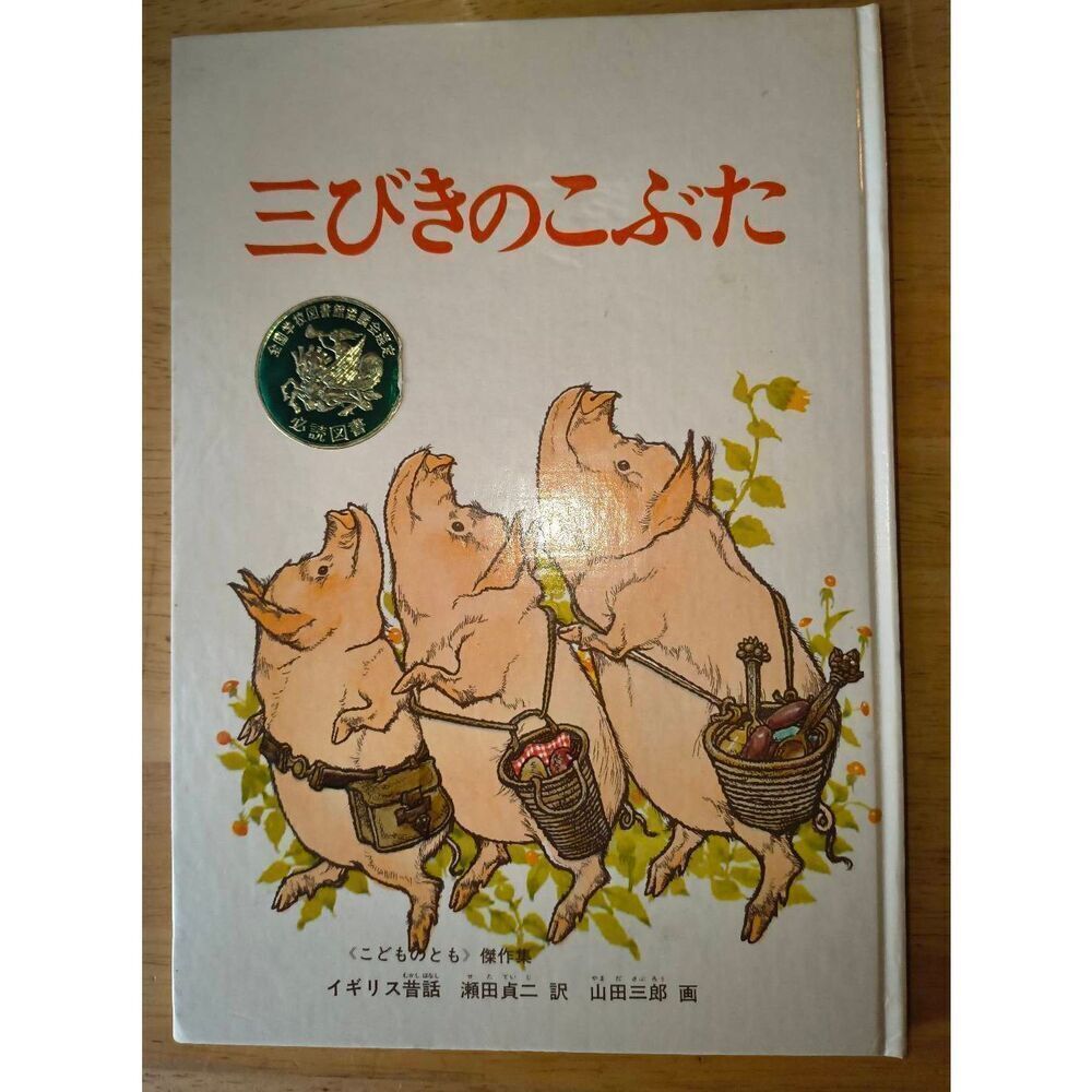 Vintage 1967 THREE LITTLE PIGS (Japanese art and text) Tadasu Izawa Shigemi Hiji